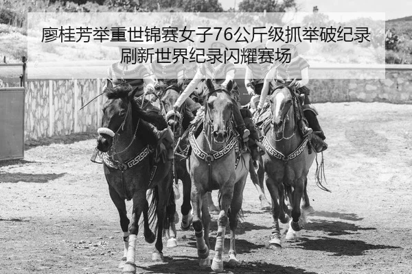 liao-gui-fang-ju-zhong-shi-jin-sai-nv-zi-gong-jin-ji-zhua-ju-po-ji-lu-shua-xin-shi-jie-ji-lu-shan-yao-sai-chang-2-919.jpg